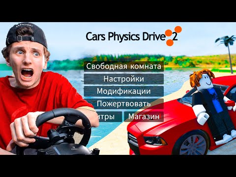 Видео: ХУДШИЕ КЛОНЫ BeamNG Drive в РОБЛОКС
