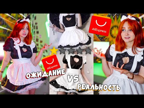 Видео: Алиэкспресс,  Я ОЖИДАЛА НЕ ЭТОГО 🥴 худшие и лучшие покупки