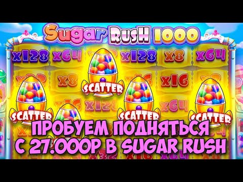 Видео: ПОДНИМАЕМСЯ С 27.000 РУБЛЕЙ В SUGAR RUSH / ЗАНОС НА БОЛЕЕ 2500Х В SUGAR RUSH 1000 / ШУГАР НА ВЫДАЧЕ?