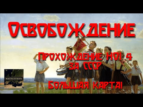 Видео: Освобождение. 1943-1944. Прохождение Hearts of Iron 4 за СССР с модом на БОЛЬШУЮ КАРТУ