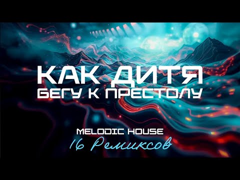 Видео: Как дитя бегу к престолу (Melodic House) [16 Ремиксов]