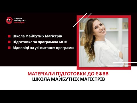 Видео: Підготовка до ЄФВВ, ЄВІ та ТЗНК від Школи майбутніх магістрів