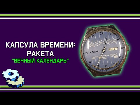 Видео: Капсула времени Ракета вечный календарь