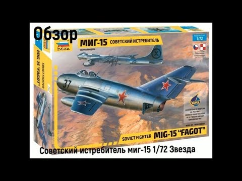 Видео: Советский истребитель МиГ-15 1/72 Звезда 7317. Обзор новинки