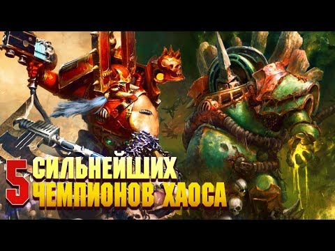 Видео: 5 Сильнеших Чемпионов Хаоса /  Warhammer 40000