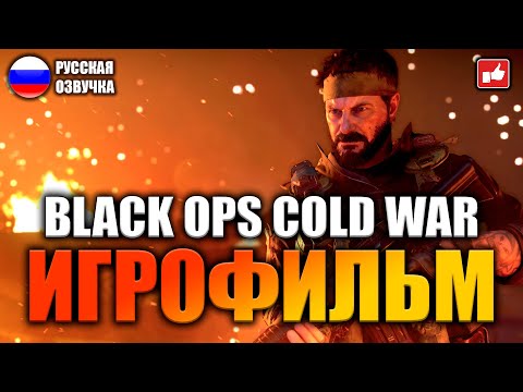 Видео: Call of Duty Black Ops Cold War ИГРОФИЛЬМ на русском ● PC прохождение без комментариев ● BFGames