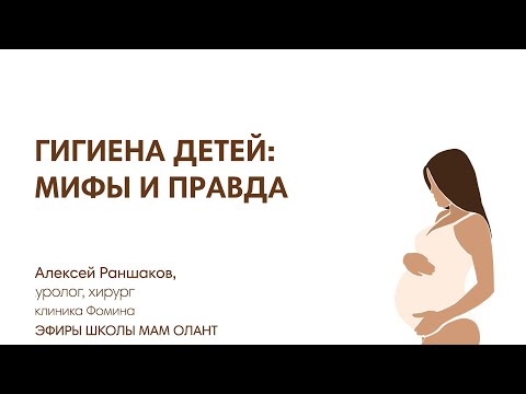 Видео: ГИГИЕНА: МИФЫ И ПРАВДА