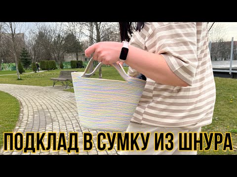 Видео: Как сшить подкладка в сумку из хлопка | сумка трапеция | сумка из шнура