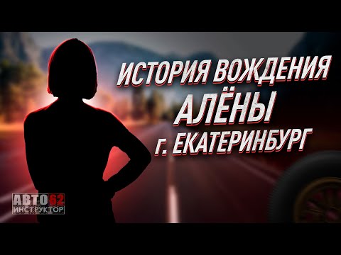 Видео: История вождения Алены. Город Екатеринбург.