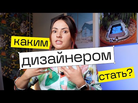 Видео: Какие дизайн профессии существуют? Какое направление в дизайне выбрать? Коротко о видах дизайна.