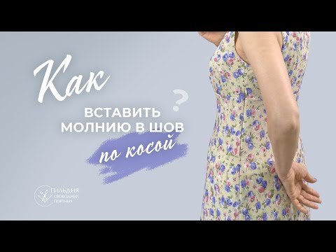 Видео: Как вставить молнию в шов по косой