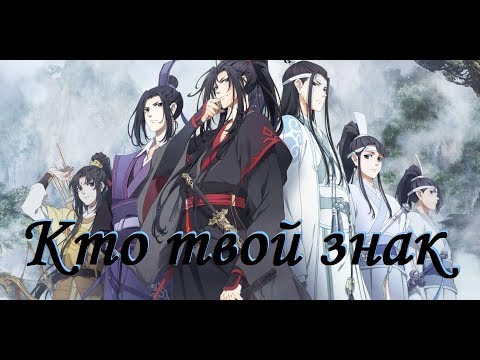 Видео: 『AMV Mo Dao Zu Shi』Расскажи мне, кто твой знак