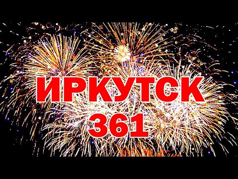 Видео: Салют в день города. Иркутск 4 июня 2022