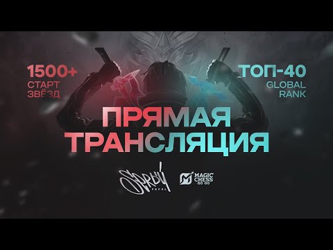 Видео: Турнир! от KOTTML  Magic Chess: Go Go
