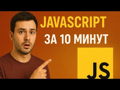 Видео: Выучишь JavaScript быстрее, чем сварится кофе ☕ JS за 10 МИНУТ Карл - ОЧЕНЬ ПРОСТО
