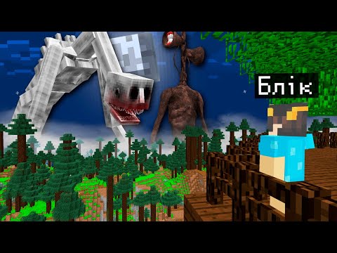 Видео: 🇺🇦 ВИЖИВАННЯ У СВІТІ СТРАШНОГО СИРЕНАГОЛОВОГО МОНСТРА У МАЙНКРАФТ! БЛІК SIREN HEAD MINECRAFT