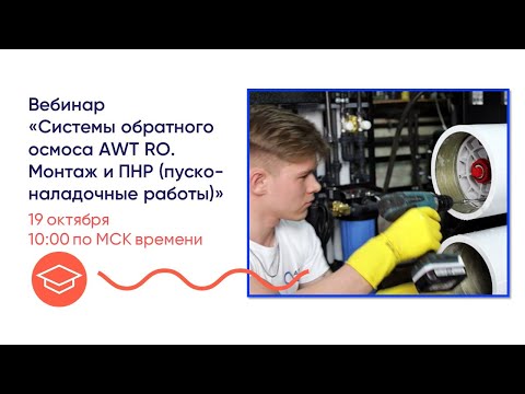 Видео: Урок 3. «Системы обратного осмоса AWT RO. Монтаж и ПНР (пуско-наладочные работы)»