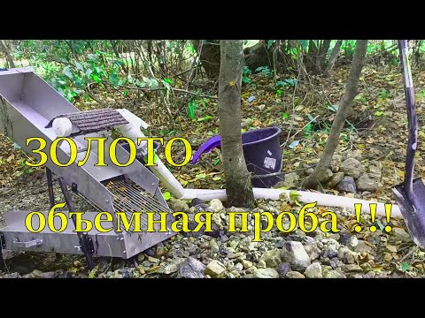 Видео: ЗОЛОТО (объемная проба) ПРОМЫВАЮ ДРАГОЙ