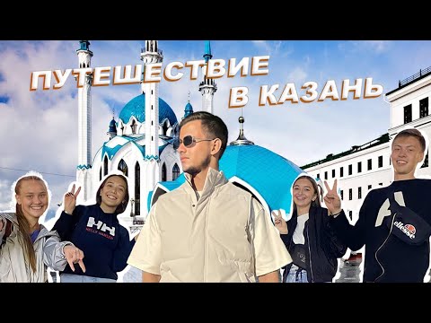 Видео: ПУТЕШЕСТВИЕ В КАЗАНЬ НА МАШИНЕ!  ВСЕ достопримечательности ТАТАРСТАНА!