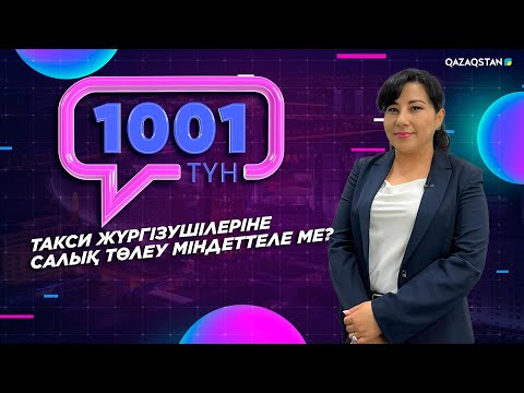 Видео: «1001 ТҮН». 173-бағдарлама