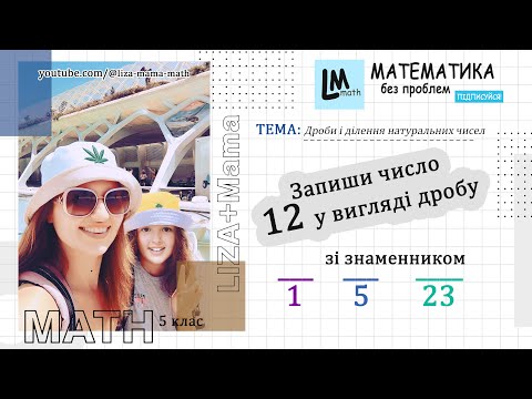 Видео: Запишіть число 12 у вигляді дробу зі знаменником: 1) 1; 2) 5; 3) 23. Математика 5 клас.