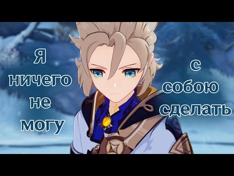 Видео: [AMV/GMV] Я ничего не могу с собою сделать - Электрофорез | Albedo | Genshin Impact