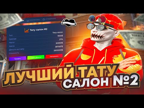 Видео: Я СТАЛ ВЛАДЕЛЬЦЕМ ТАТУ САЛОНА В ЦЕНТРЕ ГОРОДА! СКОЛЬКО ПРИБЫЛЬ С 1 ТАТУ? ГАЙД НА ТАТУ САЛОН GTA 5 RP