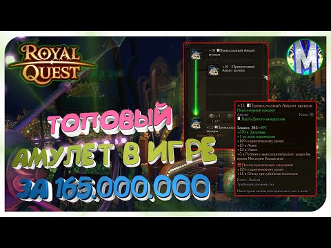 Видео: 🎬 Royal Quest 👑 СДЕЛАЛ ТОПОВЫЙ +11 АМУЛЕТ В ИГРЕ ЗА 165.000.000 👍 Морфей