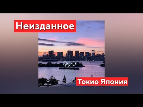 Видео: Неизданное «Олимпиада в Японии 2021»