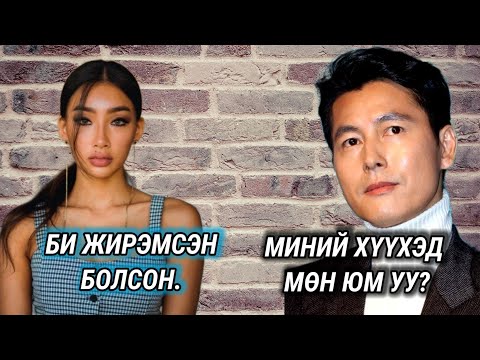 Видео: ЮУ БОЛООД ӨНГӨРӨВ?