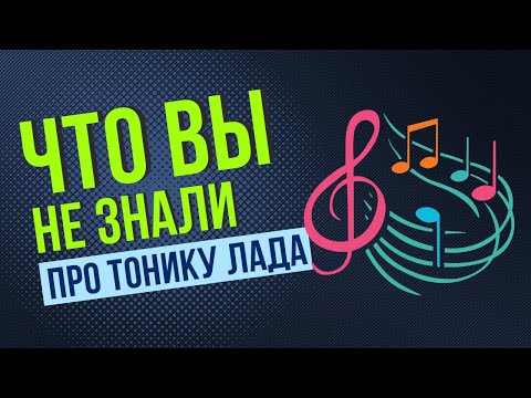 Видео: ВАЖНЕЙШАЯ ТЕХНИКА КОМПОЗИЦИИ: КАК ЗАКРЕПЛЯТЬ ТОНИКУ