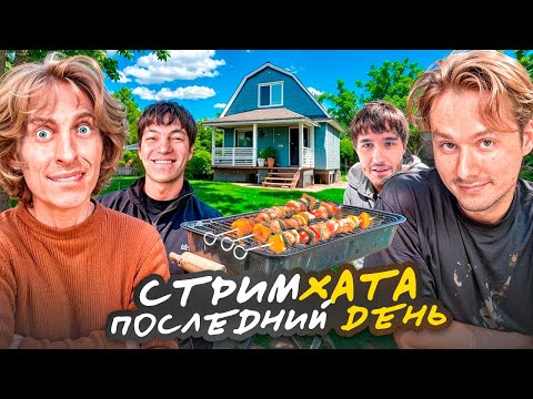 Видео: ШАШЛЫКИ на СТРИМ ХАТЕ с ЭКСАЙЛОМ, КОКОШКОЙ и ШАХОМ! А ПОТОМ ВОРВАЛИСЬ ОНИ...