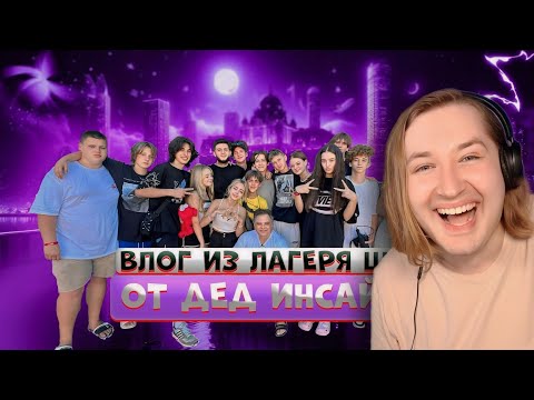Видео: Влог с лагеря ШГШ В Болгарии! ОТ ДЕД ИНСАЙДА😱 - Взгляд с неожиданной стороны! (РЕАКЦИЯ)