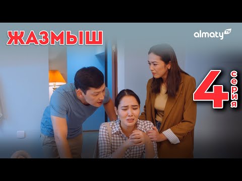 Видео: Жазмыш | Кімге керексің? | 4-серия