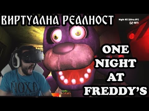 Видео: FIVE NIGHTS AT FREDDY! ВИРТУАЛНА ПОСИРАНОСТ ;D ШИБАН ЗАЕК, ШИБАНА МЕЧКА....