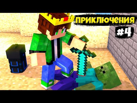 Видео: Lp. Разные приключение #4 Великий первый поход • Майнкрафт