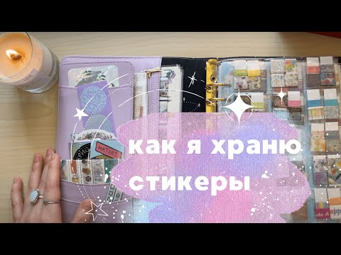 Видео: Организация стикеров | planmarzipan