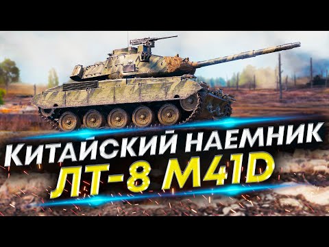 Видео: Понравился этот ЛТ-8 M41D - Давно не играл