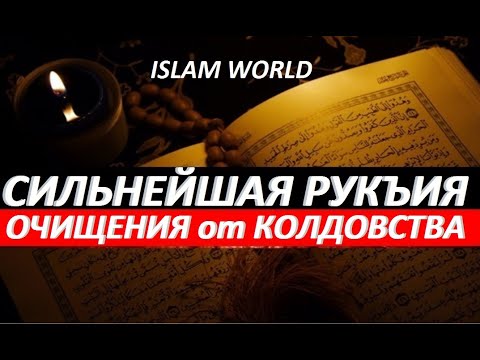 Видео: СИЛЬНЕЙШАЯ РУКЪИЯ--ДЛЯ ОЧИЩЕНИЯ!