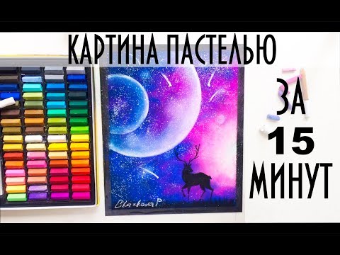 Видео: Картина Пастелью всего за 15 минут/Pastel art for beginners