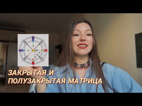 Видео: ЗАКРЫТАЯ И ПОЛУЗАКРЫТАЯ МАТРИЦА СУДЬБЫ. В чём суть? Только 18 и 9 арканы в матрице. Древние души?