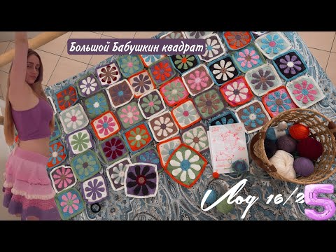 Видео: Vlog 16/25 Моя неделя и большие бабушкины квадраты 🤍подделка skin1004 🤯и немного о аллергии..🤧