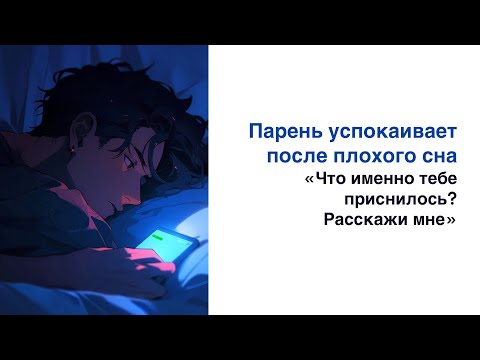 Видео: АСМР на русском | M4F | Парень успокаивает после плохого сна