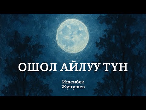 Видео: Ишенбек Жунушев | Ошол айлуу түн | аудио китеп