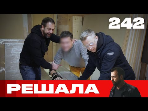 Видео: Решала | Сезон 12 | Выпуск 242