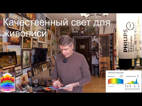 Видео: Освещение в мастерской художника или как сильно искажают цвета обычные лампы. Какие лампы нужны