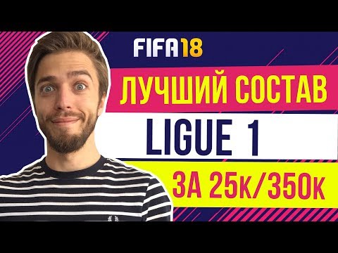 Видео: FIFA 18: Лучший состав лиги Франции / Ligue 1