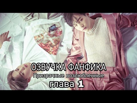 Видео: ОЗВУЧКА ФАНФИКА~ Призрачные возлюбленные [ЮНМИНЫ] ГЛАВА 1