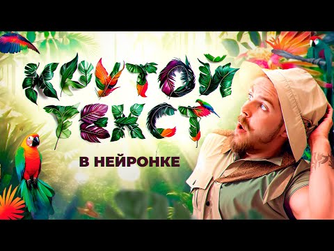 Видео: Делай текст как в Adobe Firefly бесплатно! Урок Stable Diffusion