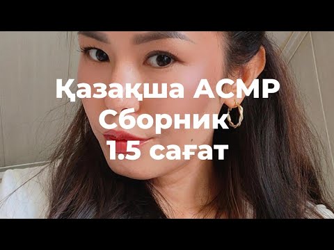 Видео: Сборник 1.5 сағат АСМР Релакс Жайлы Ұйқы